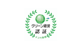 グリーン経営認証