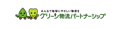 グリーン物流パートナーシップ