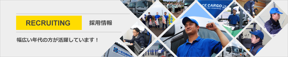 採用情報｜スタッフの健康、安全、成長を応援する運送会社です！私たちと一緒に働きませんか？