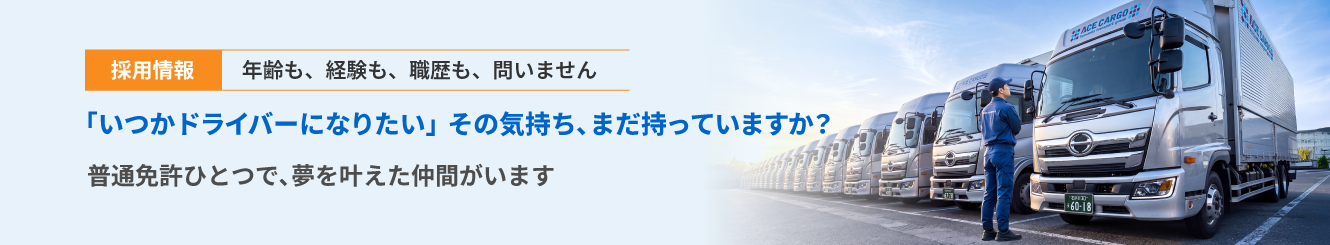 採用情報｜年齢も、経験も、職歴も、問いません｜「いつかドライバーになりたい」その気持ち､まだ持っていますか？普通免許ひとつで､夢を叶えた仲間がいます