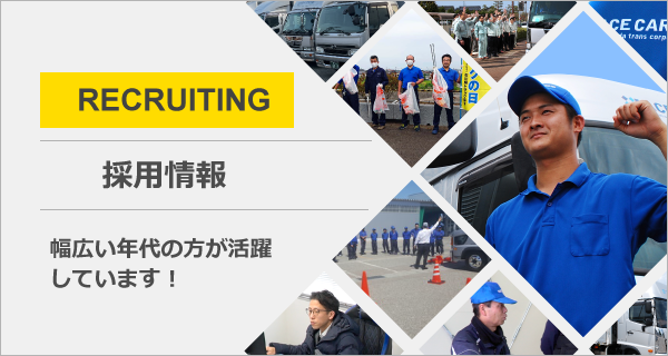 採用情報｜スタッフの健康、安全、成長を応援する運送会社です！私たちと一緒に働きませんか？