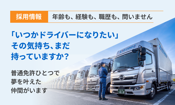 採用情報｜年齢も、経験も、職歴も、問いません｜「いつかドライバーになりたい」その気持ち､まだ持っていますか？普通免許ひとつで､夢を叶えた仲間がいます