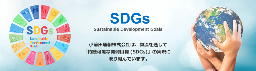 SDGs｜小前田運輸株式会社は、物通を通して「持続可能な開発目標(SDGs)」の実現に取り組んでいます。