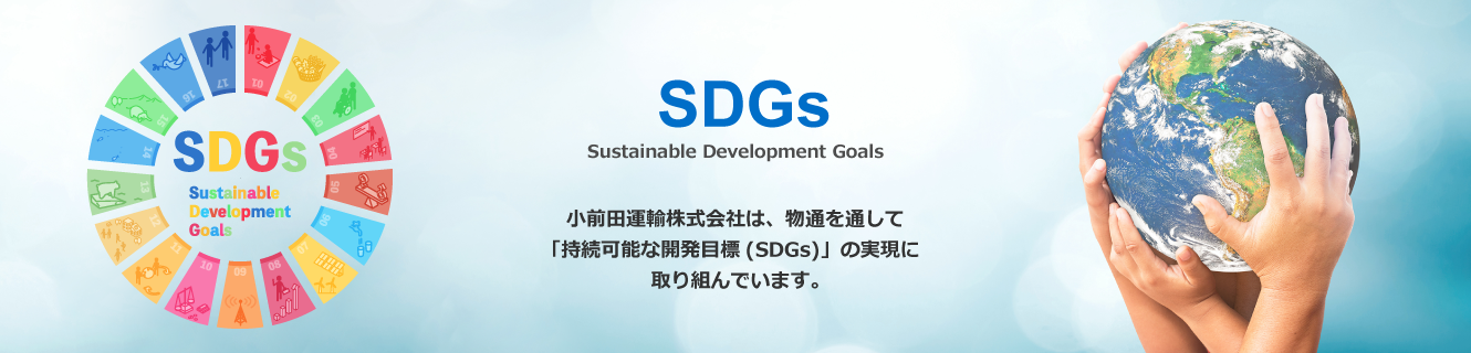 SDGs｜小前田運輸株式会社は、物流を通して「持続可能な開発目標(SDGs)」の実現に取り組んでいます。