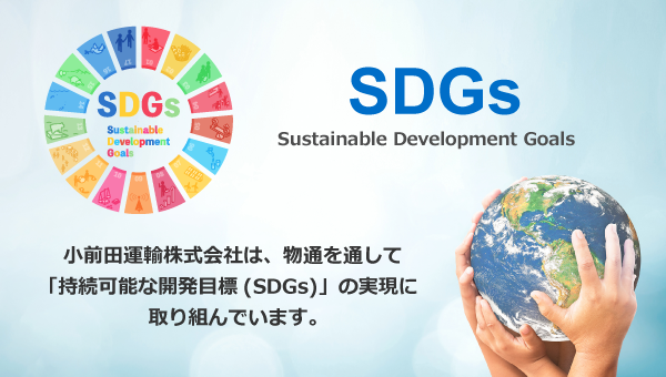 SDGs｜小前田運輸株式会社は、物流を通して「持続可能な開発目標(SDGs)」の実現に取り組んでいます。