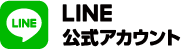 LINE公式アカウント