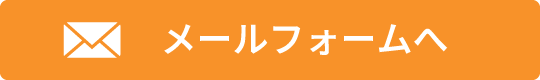 メールフォームへ