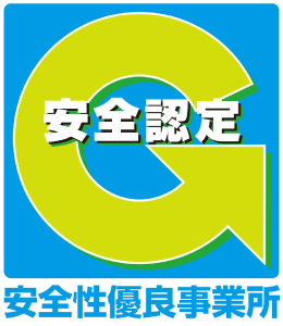 安全性優良事業所