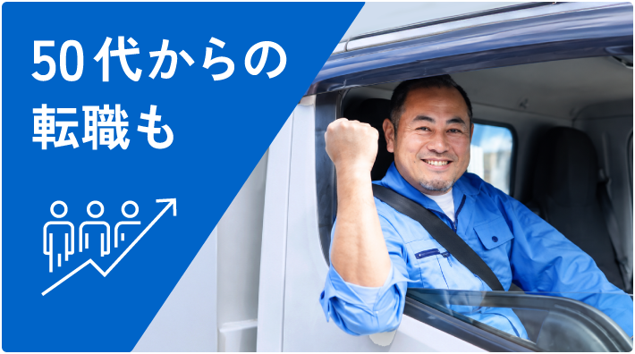 50代からの転職も