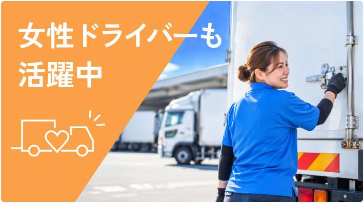 女性ドライバーも活躍中